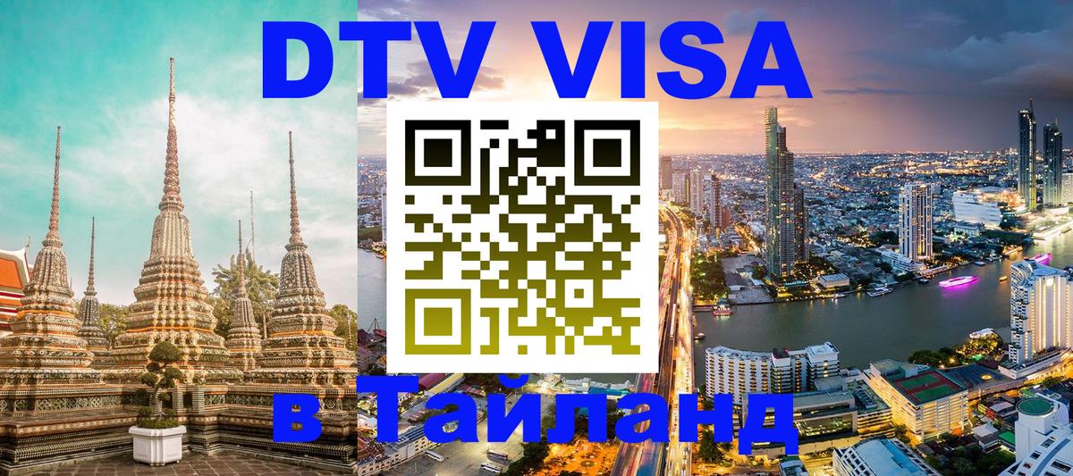 Стоимость и условия DTV визы — оформление в Таиланд под ключ - 19.11.2025 