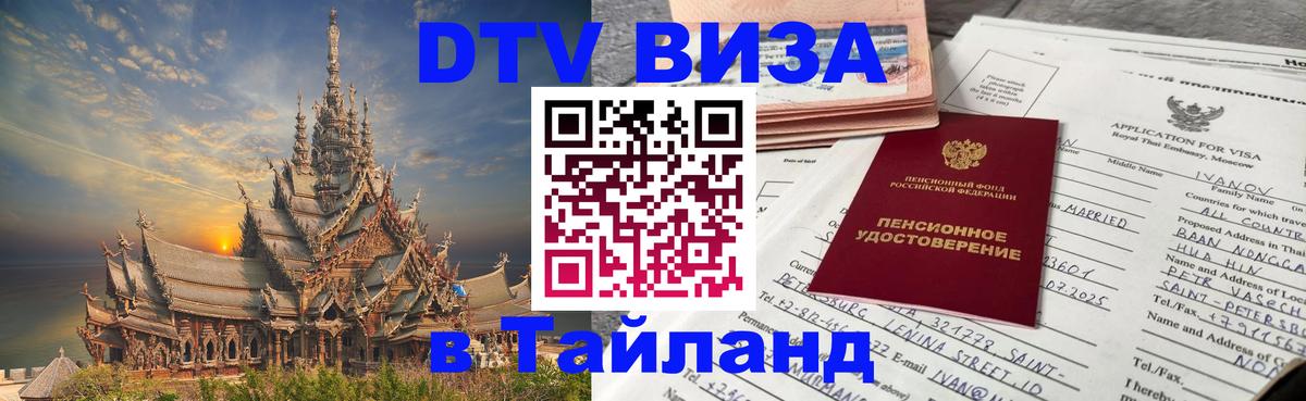 Destination Thailand Visa (DTV виза) Кострома 