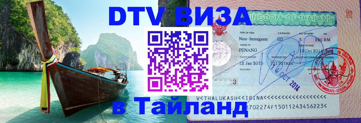 DTV Visa Thailand — прайс и условия, виза без дополнительных документов - Кострома  03.10.2025 