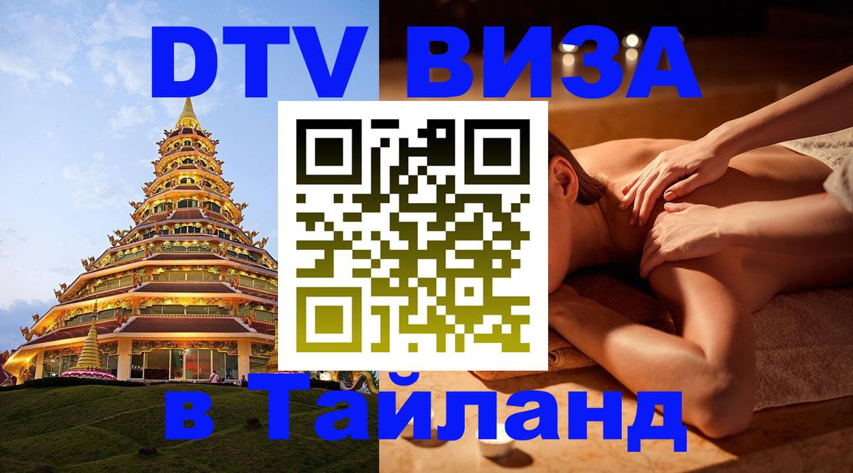 VISA в Тайланд для удалёнщиков 
